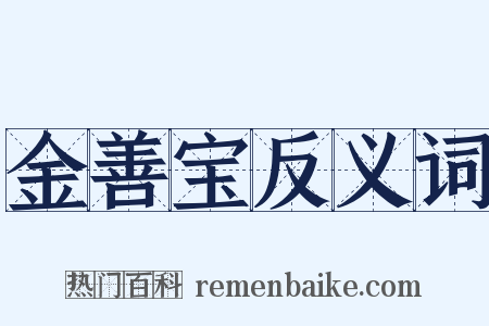金善宝反义词是什么意思的图片